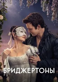 Бриджертоны (2020) 4 сезон смотреть онлайн на лордфильм