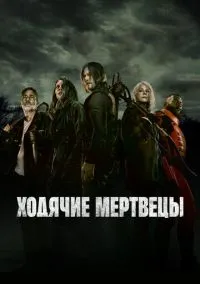 Ходячие мертвецы (2010) 11 сезон смотреть онлайн на лордфильм