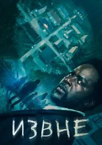 Извне (2022) 3 сезон смотреть онлайн на лордфильм