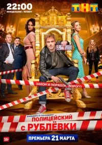 Полицейский с Рублёвки (2016) 5 сезон смотреть онлайн на лордфильм