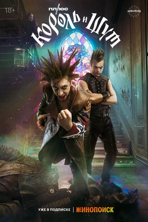 Король и Шут (2023) 1 сезон смотреть онлайн на лордфильм