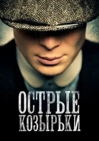 Острые козырьки (2013) 6 сезон смотреть онлайн на лордфильм