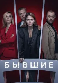 Бывшие (2016) 3 сезон смотреть онлайн на лордфильм