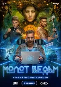 Молот ведьм (2024) 1 сезон смотреть онлайн на лордфильм