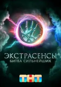 Экстрасенсы. Битва сильнейших (2023) 2 сезон смотреть онлайн на лордфильм